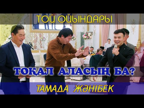 Видео: Тоқал аласың ба? / Асаба Жәнібек / Той ойындары / Тамада Жанибек