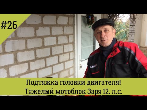 Видео: Подтяжка головки двигателя! Тяжелый мотоблок Заря 12 л.с.