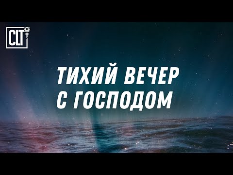 Видео: Когда сердце устало — включи это видео и доверься Богу #СловоБожье #НочнойПокой #УтешениеОтБога