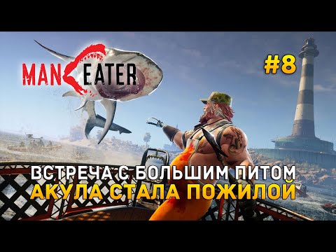 Видео: Встреча с Большим Питом. Акула стала Пожилой - Maneater #8