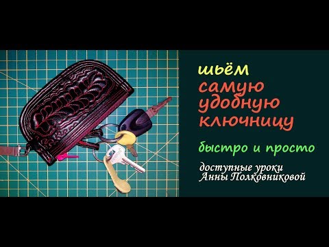 Видео: шьем кожаную ключницу в домашних условиях