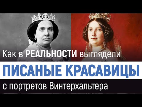 Видео: Как в реальности выглядели писаные красавицы с портретов Винтерхальтера