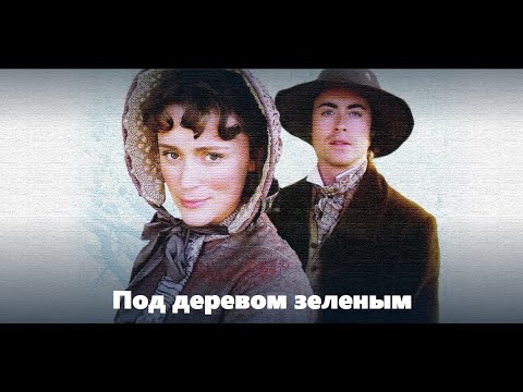 Видео: Под деревом зеленым, чудесный х/ф о любви (Under the Green Tree, Spectacular Love Short Film)