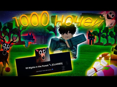 Видео: 🔥 ПРОЖИЛ 1000 ДНЕЙ В ЛУЧШЕЙ БАЗЕ В 99 NIGHTS IN THE FOREST 💥