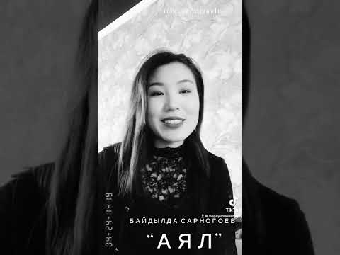 Видео: Байдылда Сарногоев “АЯЛ”