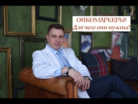 Видео: Онкомаркеры! Для чего они нужны?