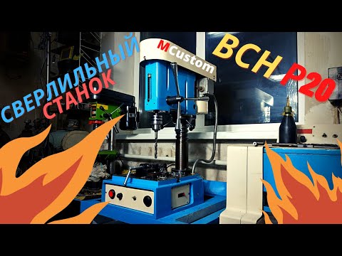 Видео: ОБЗОР ВСН Р20 сверлильного станка, Аналог 2м112