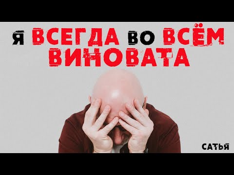 Видео: Сатья. Я всегда во всем виновата!!!