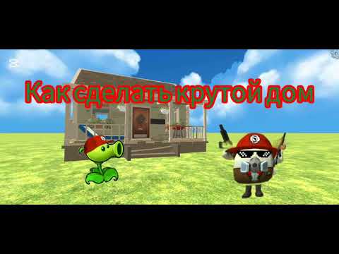 Видео: Как сделать крутой дом в чикен Гане 