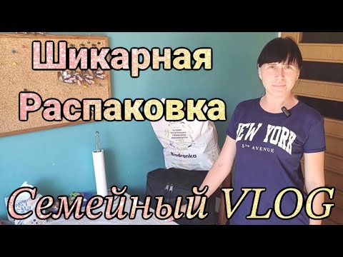 Видео: ШИКАРНАЯ РАСПАКОВКА Семейный VLOG