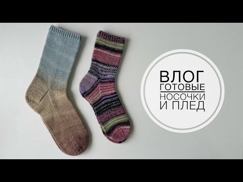 Видео: Влог 53 // Готовые носочки