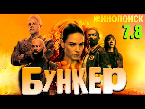 Видео: БУНКЕР/Silo - ПОВЕСТКА СОЦИАЛЬНОЙ СПРАВЕДЛИВОСТИ.