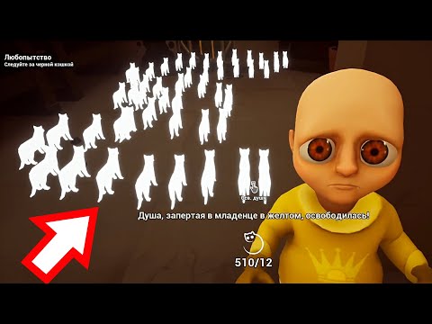 Видео: СЕКРЕТНЫЕ 700 ДУШ В ИГРЕ The Baby In Yellow