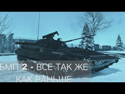 Видео: БМП 2 - ТАКАЯ ЖЕ КАК РАНЬШЕ.