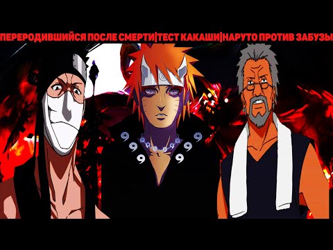 Видео: ПЕРЕРОДИВШИЙСЯ ПОСЛЕ СМЕРТИ|АЛЬТЕРНАТИВНЫЙ СЮЖЕТ НАРУТО - 4 ЧАСТЬ