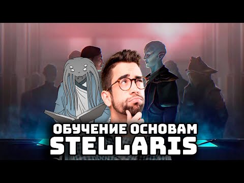 Видео: Stellaris Гайд I Основы игры.