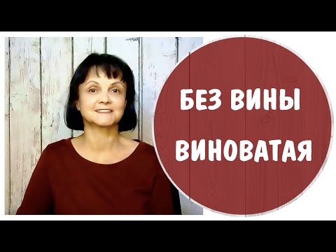 Видео: Без вины виноватая * Чужая вина * Газлайтинг