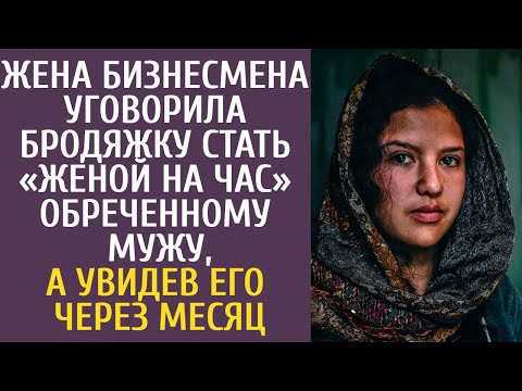 Видео: Жена бизнесмена уговорила бродяжку стать «женой на час» обреченному мужу, а увидев его через месяц