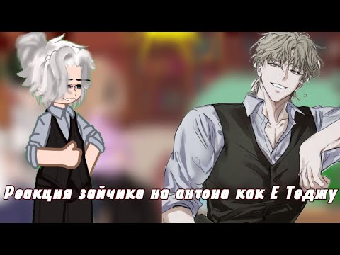 Видео: ☆Реакция Зайчика на Антона как Е Теджу 1/1 (ЧИТ.ОПИС)⬇️🛐☆