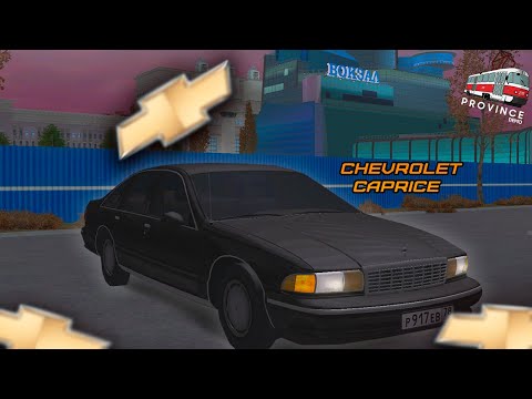 Видео: КУПИЛ НОВУЮ МАШИНУ и КВАРТИРУ! ТЕСТ-ДРАЙВ CHEVROLET CAPRICE НА ПРОВИНЦИИ! MTA PROVINCE- 4 СЕРИЯ!