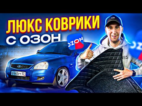 Видео: ТЮНИНГ С ОЗОН, КОЖАНЫЕ КОВРИКИ на ПРИОРУ, ПЕРЕХАЛ В НОВЫЙ ГАРАЖ
