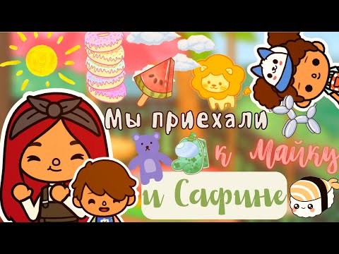Видео: Майк и Сафина вернулись!🥳💗🏡 / Toca Life World / тока бока / toca boca / Secret Toca
