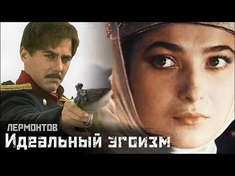 Видео: ЛЕРМОНТОВ #1: Эгоизм, любовь и смерть /Герой нашего времени (Печорин и Бэла) // СМЫСЛ.doc