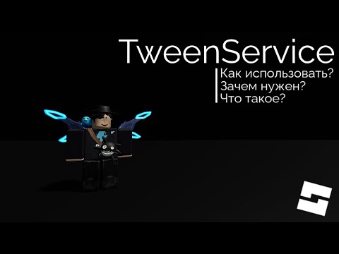 Видео: 🌪 Как использовать TweenService и зачем он нужен [Roblox Studio]