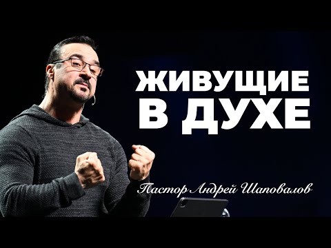 Видео: «Живущие в Духе» Пастор Андрей Шаповалов