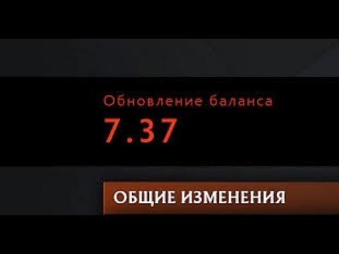 Видео: ПАТЧ 7.37  Все Главные Усиления! (1часть)