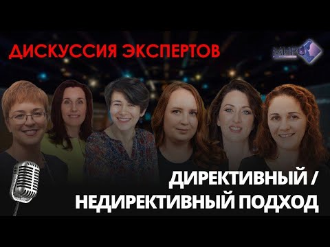 Видео: Директивный/Недирективный подход