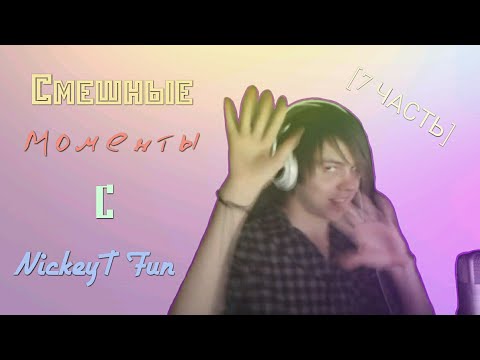 Видео: • Смешные Моменты с NickeyT Fun [7 Часть] 😂