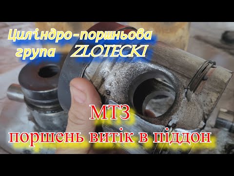 Видео: ШОК!!! на МТЗ поршень прогорів!!! Заміна на ZLOTECKI Польша.