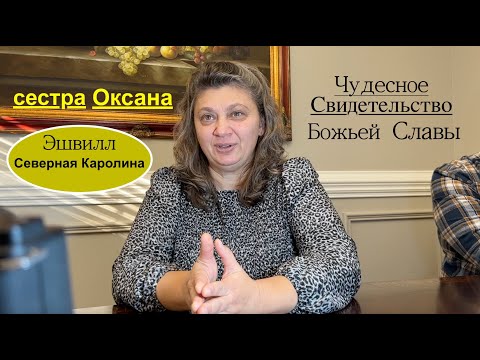 Видео: Оксана Попко - чудесное  свидетельство Славы Божьей  -- Вячеслав Бойнецкий