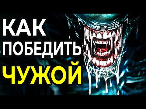 Видео: КАК победить Ксеноморфа в фильме ЧУЖОЙ