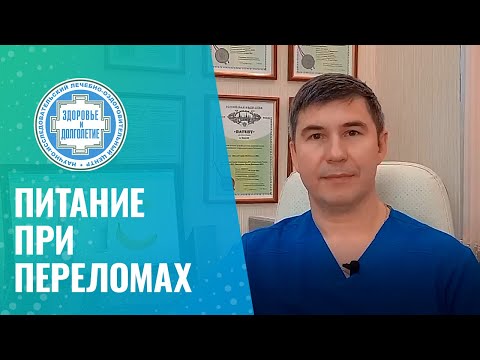 Видео: 🍽️ Питание при переломах