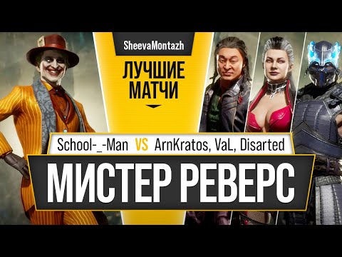 Видео: Мистер Реверс. School-_-Man (Joker) vs ArnKratos (Shang), VaL (Sindel), Disarted (Sub-Zero). MK11