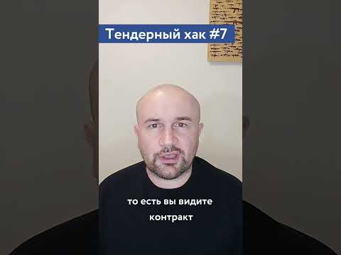 Видео: Как участвовать в тендерах, не участвуя в тендерах? / #7 Тендерный совет