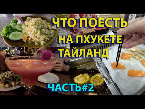 Видео: Что покушать в Тайланде Часть 2