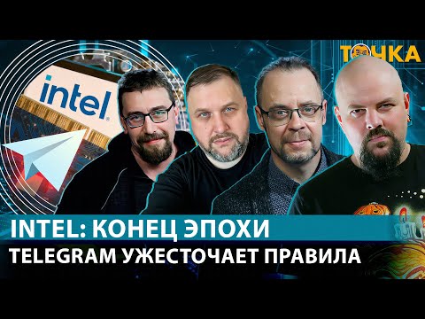 Видео: Intel: конец эпохи. Telegram ужесточает правила.