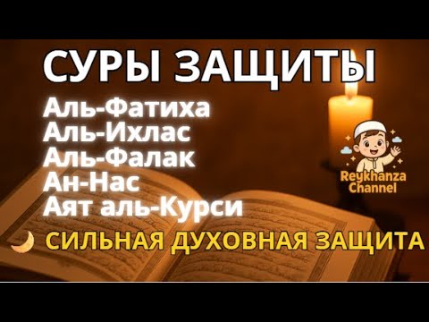 Видео: Суры защиты — Аль-Фатиха, Аль-Ихлас, Аль-Фалак, Ан-Нас и Аят аль-Курси 🌙 Сильная духовная защита