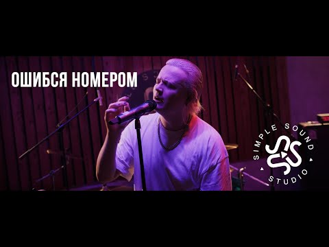 Видео: Ошибся номером I Simple Sound.Studio