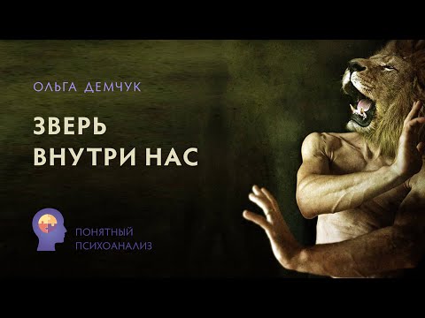 Видео: «Зверь внутри нас». Понятный психоанализ. Исследование внутреннего мира с Ольгой Демчук