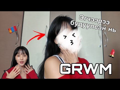 Видео: 🇲🇳Эгч намайг makeover хийсэн өдөр 💋ㅣGet ready with me