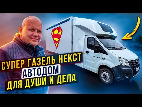 Видео: Супер Газель Некст Автодом для Души и дела !!!