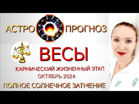 Видео: ♎ ВЕСЫ ОКТЯБРЬ 2024 ГОРОСКОП НА МЕСЯЦ 🧿 КАРМИЧЕСКИЙ ЖИЗНЕННЫЙ ЭТАП