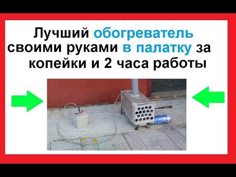 Видео: лучший обогреватель для палатки за копейки