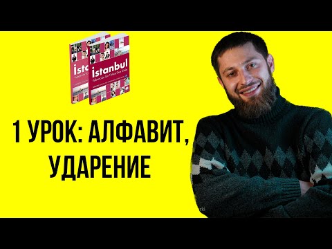 Видео: 1 урок: Алфавит и ударение / курс турецкого языка "Стамбул"