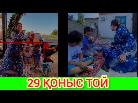 Видео: Ырысбала 29шы Қоныс той 29шы Отбасы.