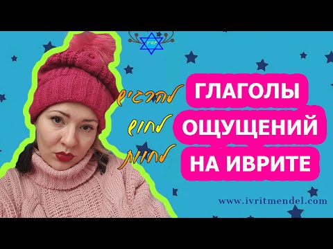 Видео: 🌈СПЕКТР ЧУВСТВ  НА ИВРИТЕ